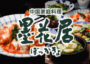 墨花居 田無店presents 野菜がもっと美味しくなる中国家庭料理教室～